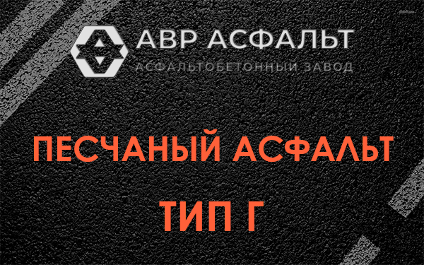 Песчаный асфальт тип Г в Хотьково