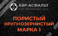 Пористая крупнозернистая смесь марки 1 в Хотьково