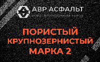 Пористая крупнозернистая смесь марки 2 в Хотьково