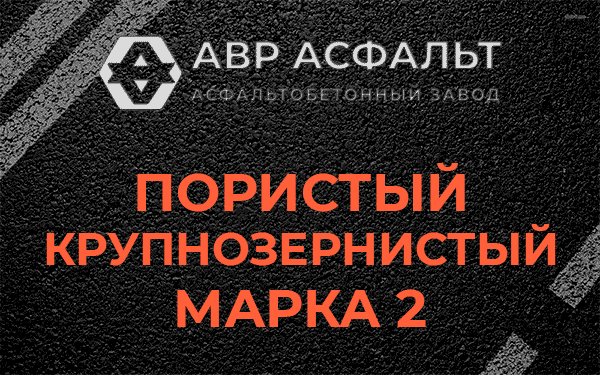 Пористый крупнозернистый марка 2 в Хотьково