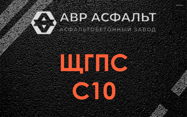 ЩГПС С10 в Хотьково