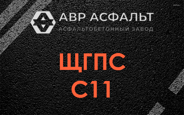 ЩГПС С11 в Хотьково