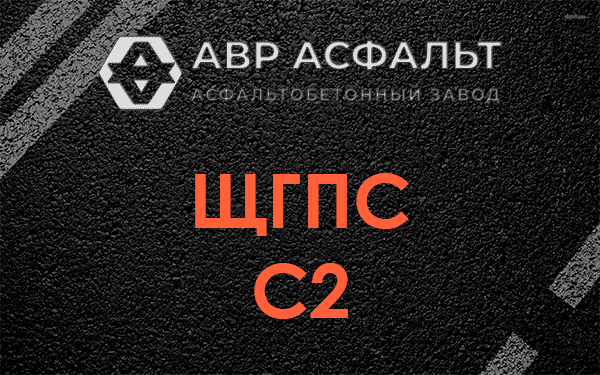 ЩГПС С2 в Хотьково