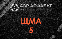 ЩМА-5 в Хотьково