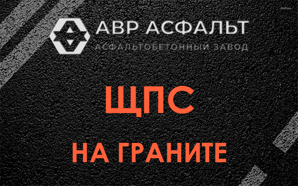 ЩПС на граните в Хотьково