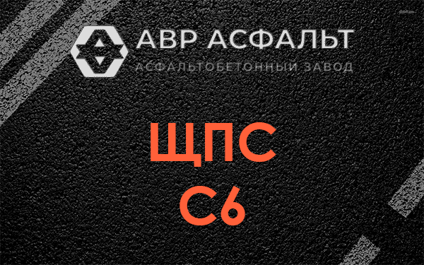ЩПС С6 в Хотьково