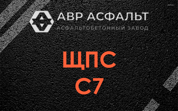 ЩПС С7 в Хотьково