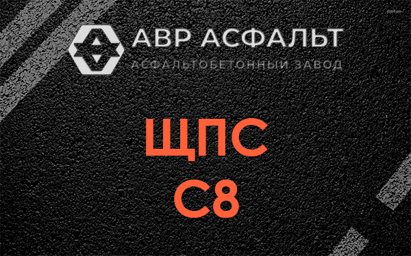 ЩПС С8 в Хотьково