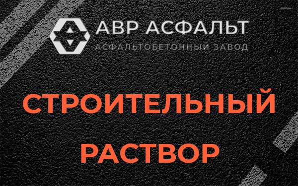 Строительный раствор в Хотьково