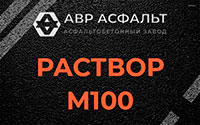 Раствор М100 в Хотьково