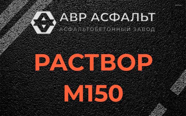 Раствор М150 в Хотьково