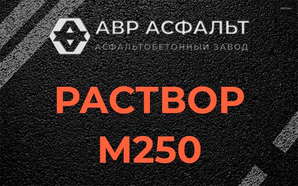 Раствор М250 в Хотьково