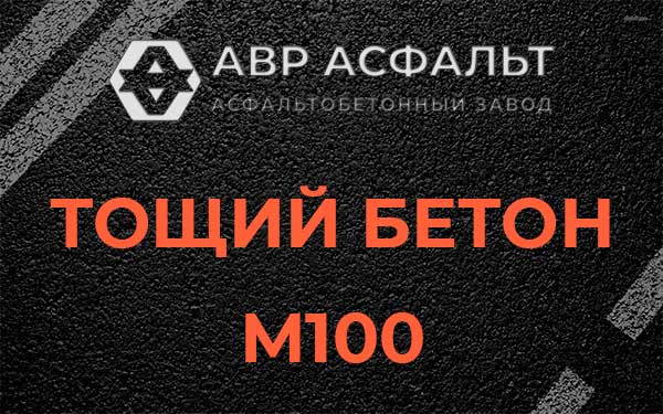 Тощий бетон М100 в Хотьково