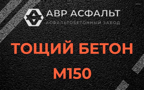 Тощий бетон М150 в Хотьково
