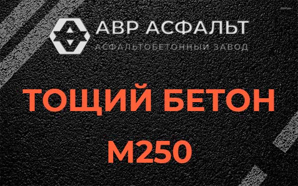 Тощий бетон М250 в Хотьково