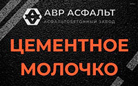 Цементное молочко в Хотьково