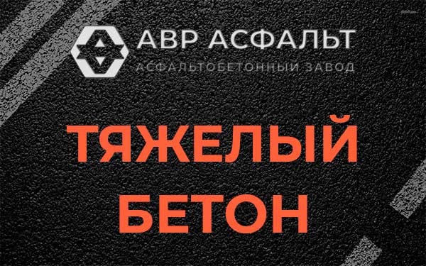 Тяжёлый бетон в Хотьково